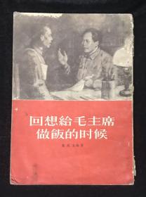 《回想给毛主席做饭的时候》