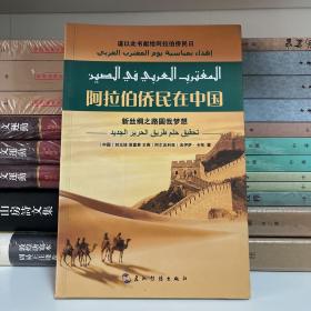 阿拉伯侨民在中国：新丝绸之路圆我梦想