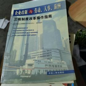 企业改制与劳动人事薪酬三项制度改革操作南