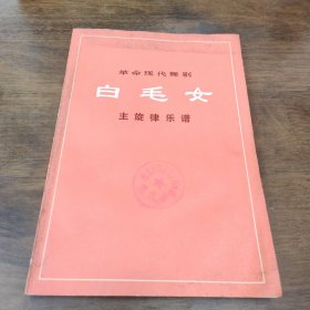白毛女主旋律乐谱