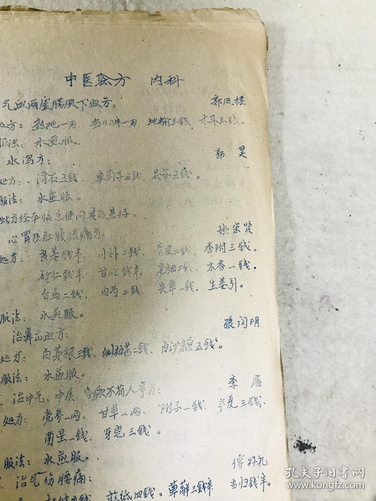 1959年油印本 甘肃清水回族自治县中医经验方采风集 32页（甘肃清水县张家川县名老中医秘方献方，刘中元，刘九思，郭凤楼，马书田，马丙炎，马上达，马效图，崔正清等名医）原版旧书 特殊珍贵资料 售后不退