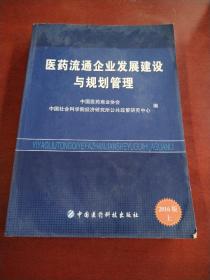 药品流通蓝皮书：中国药品流通行业发展报告（2016）【单上册，不成套】