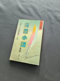 罗兰小语(下集)