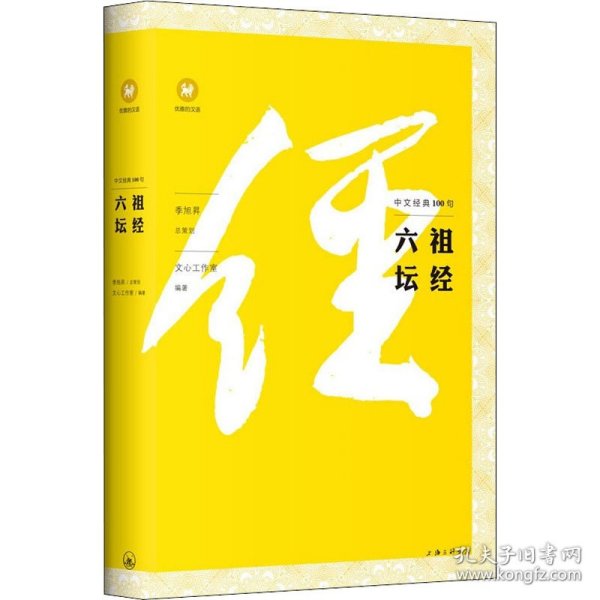 中文经典100句：六祖坛经