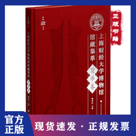 上海财经大学博物馆馆藏集萃 货币卷 9787547925973
