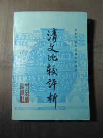 清文比較評析