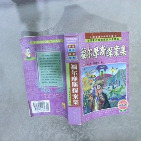 学生课外阅读经典 福尔摩斯探案集