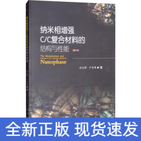纳米相增强C/C复合材料的结构与性能