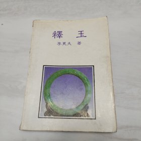 釋玉