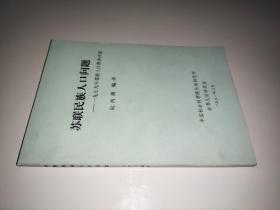 苏联民族人口问题： 一九七九年苏联人口普查评述