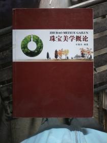 珠宝美学概论