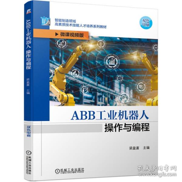 ABB工业机器人操作与编程