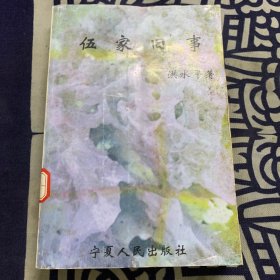 伍家旧事