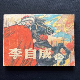 连环画:《李自成（12）》1981年8月一版一印