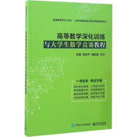 【正版二手】高等數(shù)學(xué)深化訓(xùn)練與大學(xué)生數(shù)學(xué)競(jìng)賽教程劉強(qiáng)9787121311284電子工業(yè)出版社