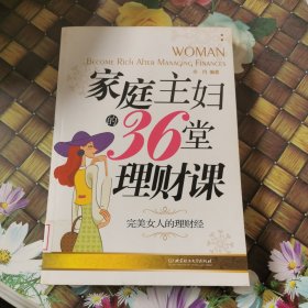 家庭主妇的36堂理财课