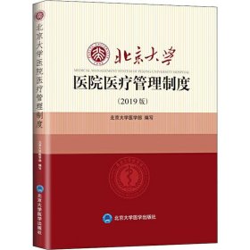 北京大学医院医疗管理制度（2019版）