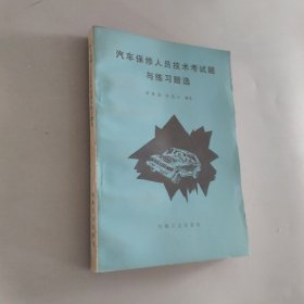 汽車保修人員技術(shù)考試題與練習(xí)題選