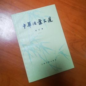 中华活页文选 合订本（八）