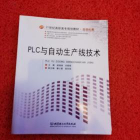 PLC与自动生产线技术/21世纪高等学校精品规划教材