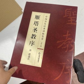 雁塔圣教序