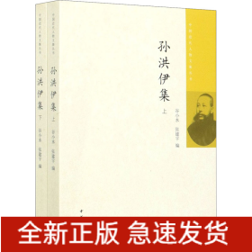 孙洪伊集(全2册)