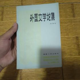 外国文学论集-1984年1版1印(刘宝顺签字本)