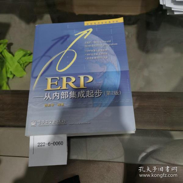 ERP——从内部集成起步（第2版）
