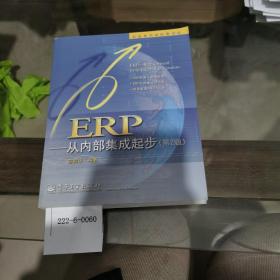 ERP——从内部集成起步（第2版）