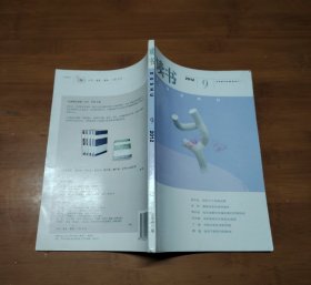 读书 2012 9【全场满9元包邮挂】