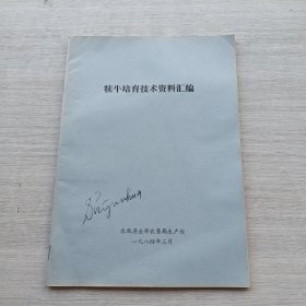 《犊牛培育技术资料汇编》