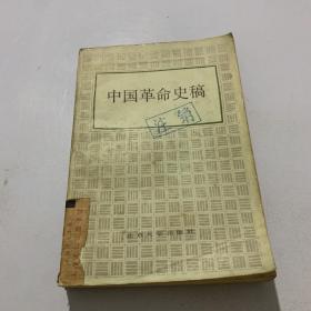 中国革命史稿