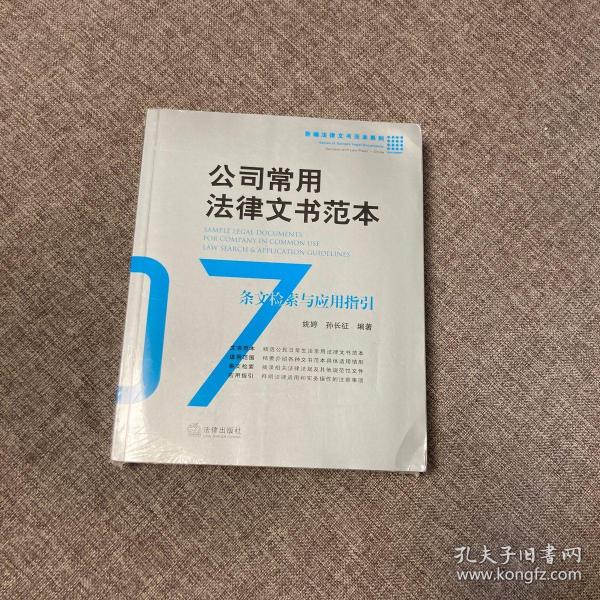 公司常用法律文书范本：条文检索与应用指引