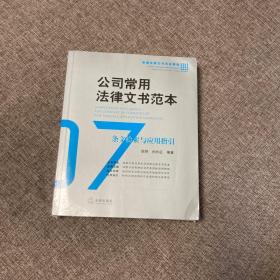 公司常用法律文书范本：条文检索与应用指引