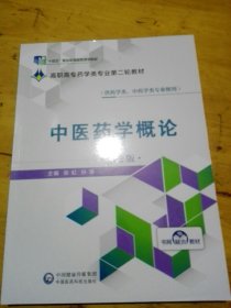 中医药学概论（第2版）/全国高职高专药学类专业规划教材（第二轮）