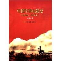 【正版书籍】中国军事电影史:1905-2001