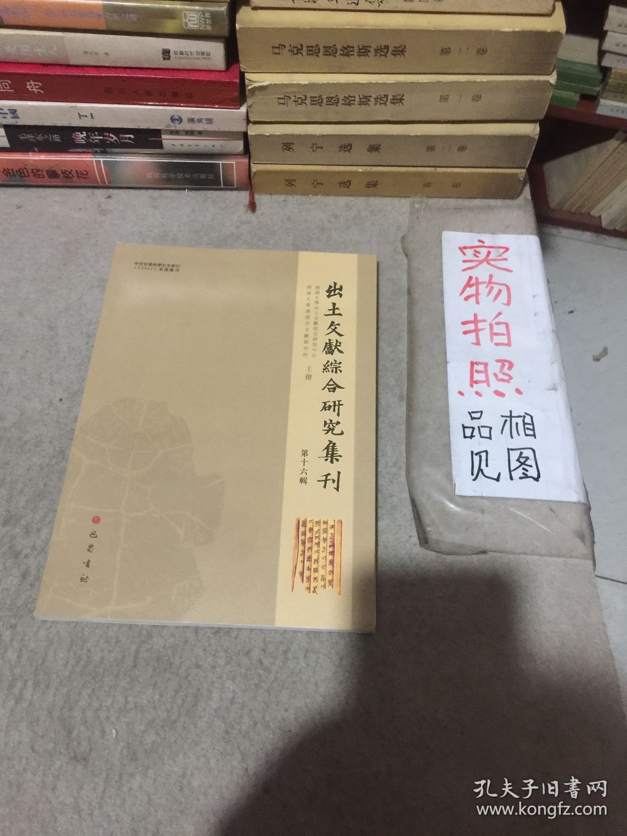 出土文献综合研究集刊（第十六辑）