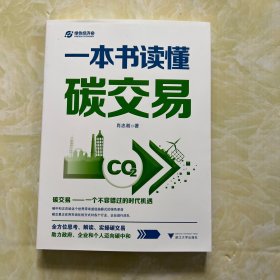 一本书读懂碳交易（全方位思考、解读、实操碳交易，助力政府、企业和个人迈向碳中和）