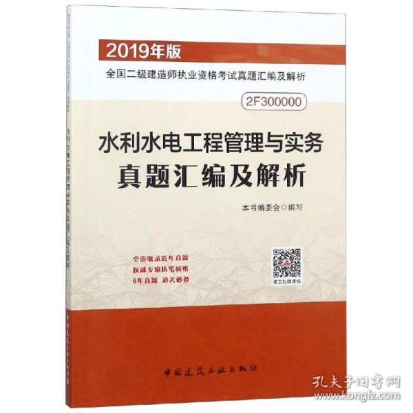 二级建造师2019教材水利水电工程管理与实务真题汇编及解析