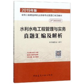 二级建造师2019教材水利水电工程管理与实务真题汇编及解析