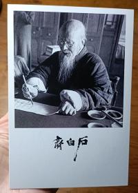 齐白石照片 (老画家齐白石写书法摄影相片) 【明信片1张】