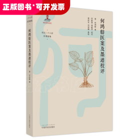 何鸿舫医案及墨迹校评（精装）