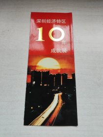 深圳经济特区10年成就展
