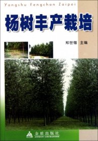 杨树丰产栽培 郑世锴 9787508238456 金盾 2009-04-01