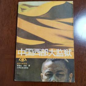 中国西部大监狱