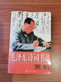 毛泽东诗词书法赏析 好品2002年1版