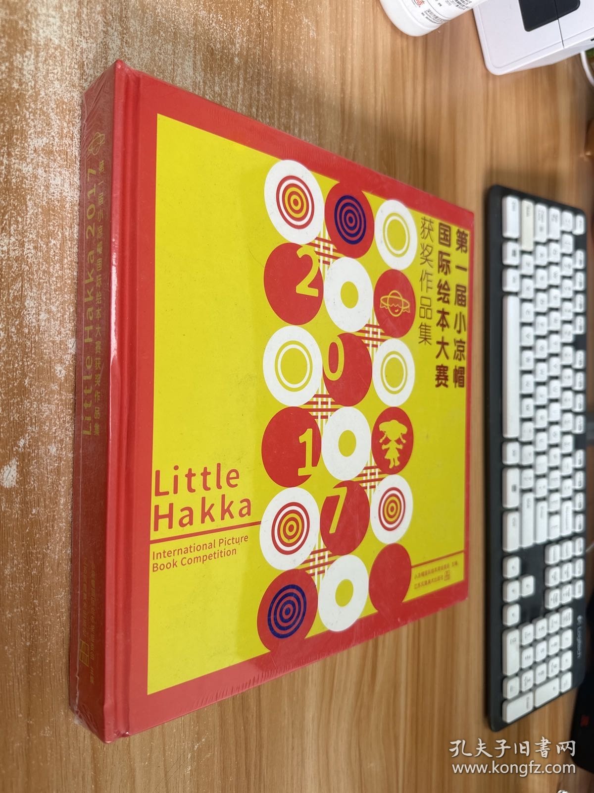 LittleHakka2017第一届小凉帽国际绘本大赛获奖作品集 未开封