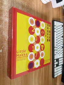 LittleHakka2017第一届小凉帽国际绘本大赛获奖作品集 未开封