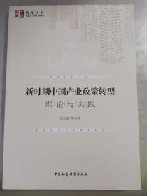 新时期中国产业政策转型：理论与实践