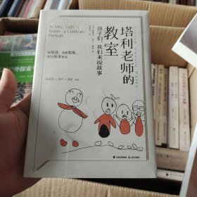 塔利老师的教室：孩子们，我们来说故事